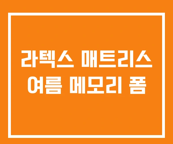 라텍스 매트리스 여름 메모리 폼