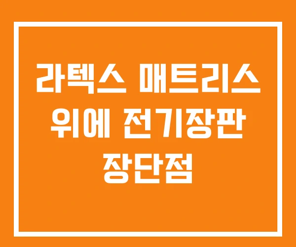 라텍스 매트리스 위에 전기장판 장단점 라텍스 매트리스 위에 전기장판 장단점