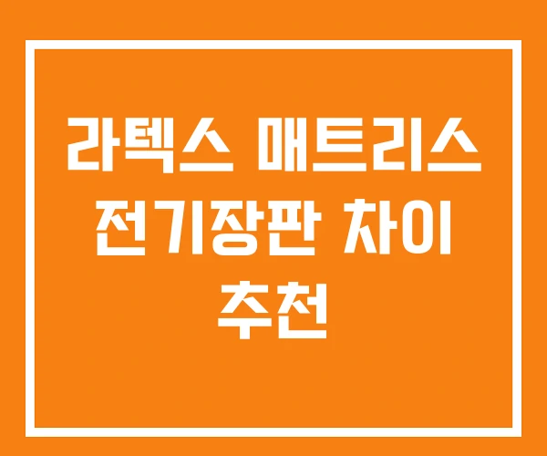 라텍스 매트리스 전기장판 차이 추천