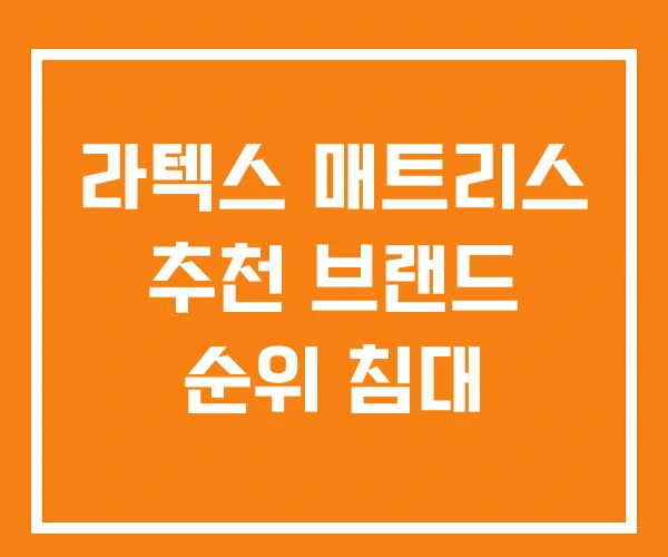 라텍스 매트리스 추천 브랜드 순위 침대