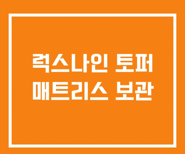 럭스나인 토퍼 매트리스 보관