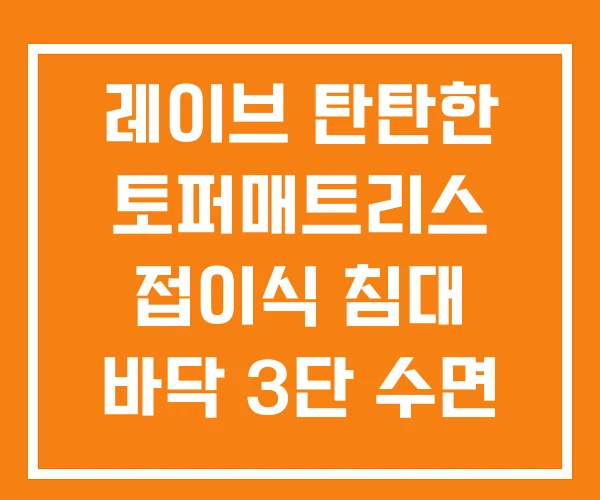 레이브 탄탄한 토퍼매트리스 접이식 침대 바닥 3단 수면 매트 매트리스 위에 토퍼