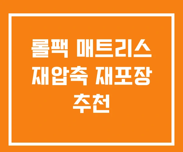 롤팩 매트리스 재압축 재포장 추천 롤팩 매트리스 재압축 재포장 추천