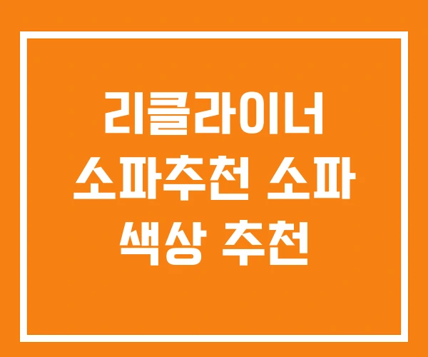 리클라이너 소파추천 소파 색상 추천 리클라이너 소파추천 소파 색상 추천