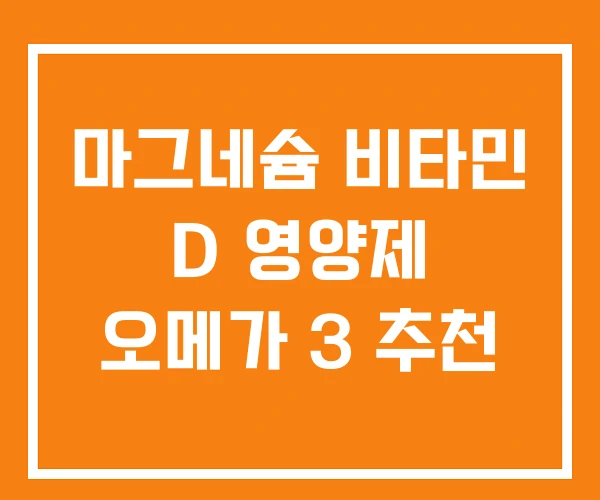 마그네슘 비타민 D 영양제 오메가 3 추천
