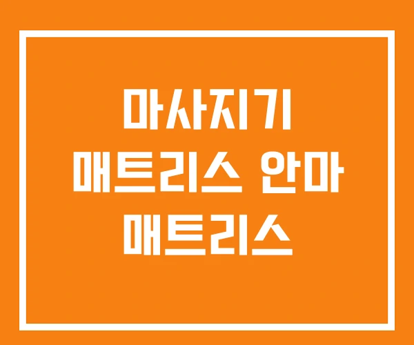 마사지기 매트리스 안마 매트리스