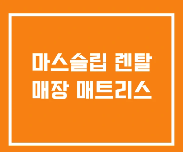 마스슬립 렌탈 매장 매트리스