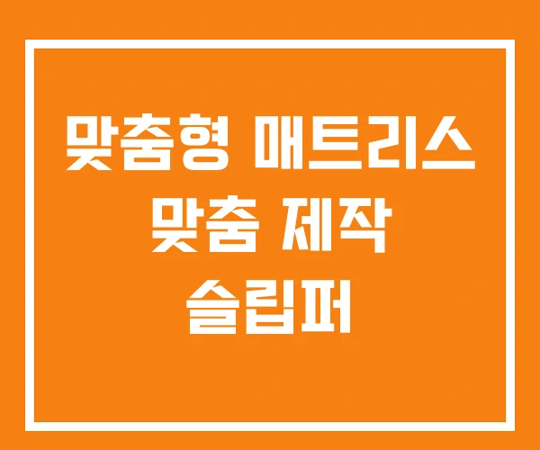 맞춤형 매트리스 맞춤 제작 슬립퍼 맞춤형 매트리스 맞춤 제작 슬립퍼