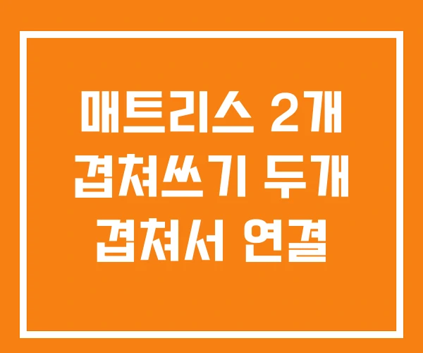 매트리스 2개 겹쳐쓰기 두개 겹쳐서 연결