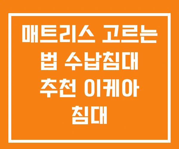 매트리스 고르는 법 수납침대 추천 이케아 침대