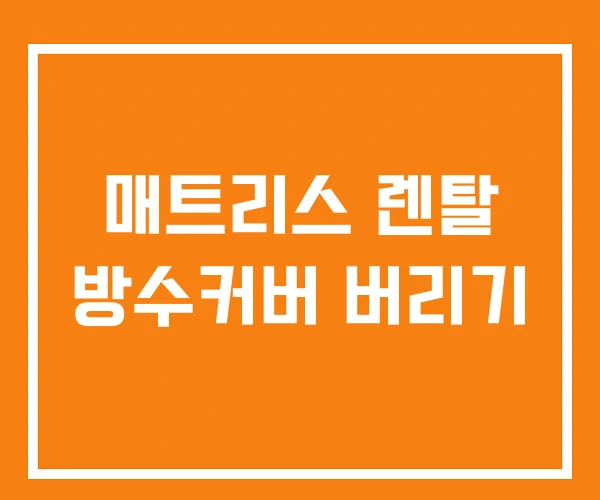 매트리스 렌탈 방수커버 버리기