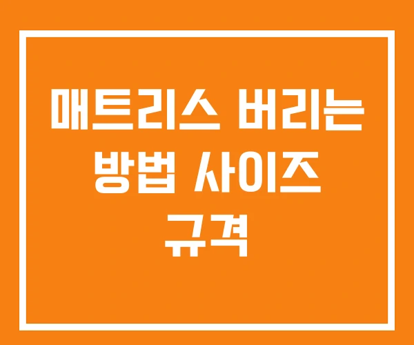 매트리스 버리는 방법 사이즈 규격