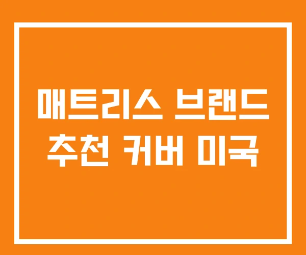 매트리스 브랜드 추천 커버 미국