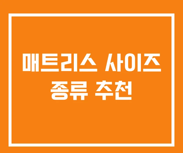 매트리스 사이즈 종류 추천 매트리스 사이즈 종류 추천