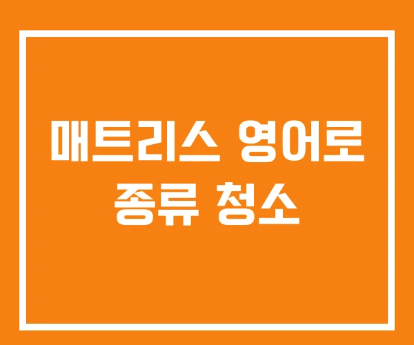 매트리스 영어로 종류 청소