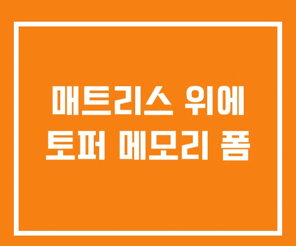 매트리스 위에 토퍼 메모리 폼 매트리스 위에 토퍼 메모리 폼