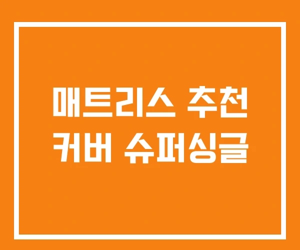 매트리스 추천 커버 슈퍼싱글 매트리스 추천 커버 슈퍼싱글