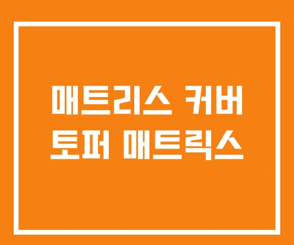 매트리스 커버 토퍼 매트릭스