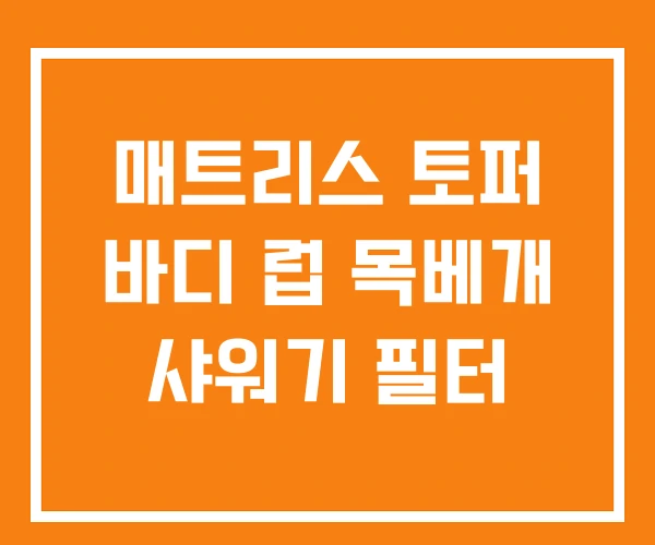 매트리스 토퍼 바디 럽 목베개 샤워기 필터 매트리스 토퍼 바디 럽 목베개 샤워기 필터