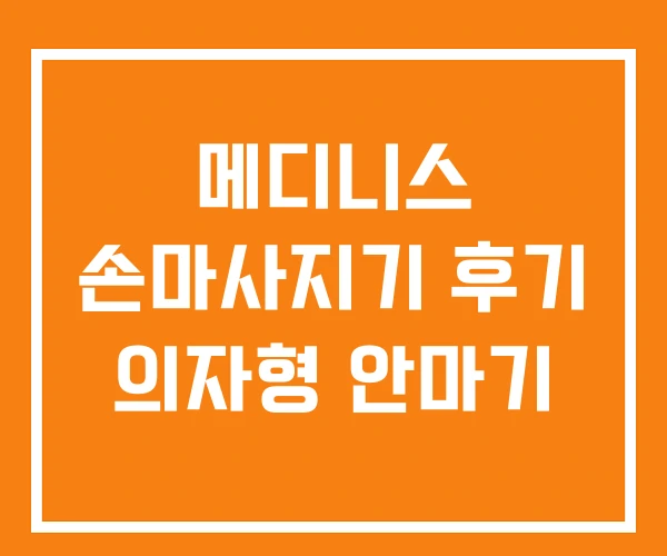 메디니스 손마사지기 후기 의자형 안마기