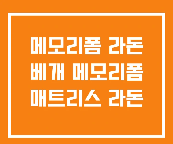 메모리폼 라돈 베개 메모리폼 매트리스 라돈 메모리폼 라돈 베개 메모리폼 매트리스 라돈