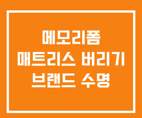 메모리폼 매트리스 버리기 브랜드 수명