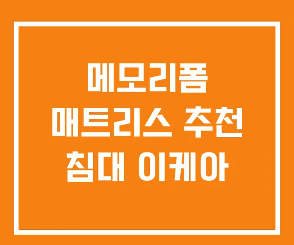 메모리폼 매트리스 추천 침대 이케아