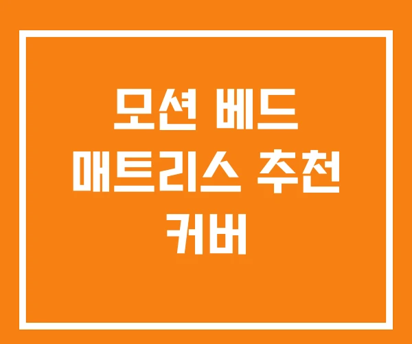 모션 베드 매트리스 추천 커버 모션 베드 매트리스 추천 커버