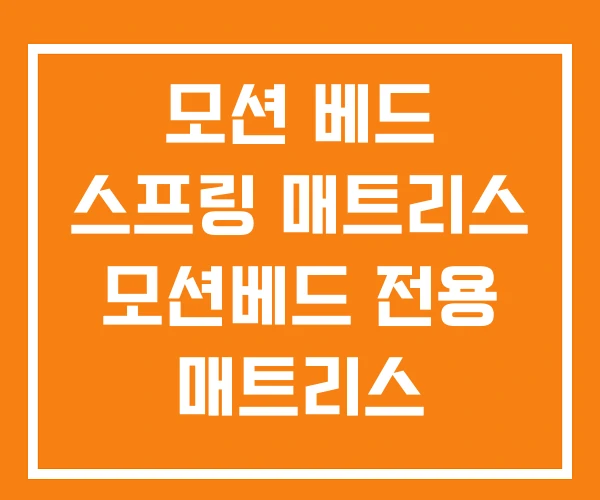 모션 베드 스프링 매트리스 모션베드 전용 매트리스 모션 베드 스프링 매트리스 모션베드 전용 매트리스
