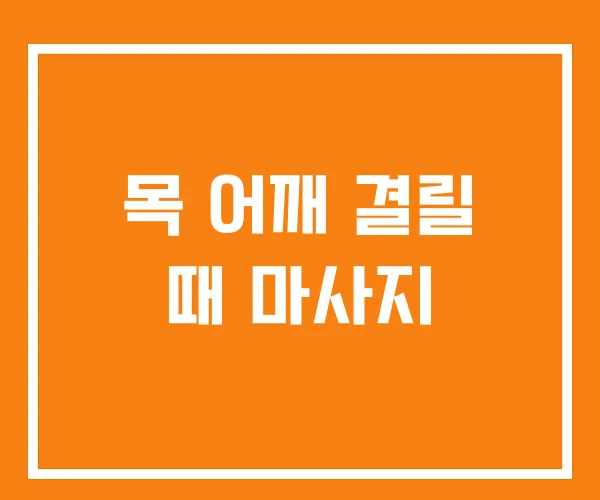 목 어깨 결릴 때 마사지 목 어깨 결릴 때 마사지