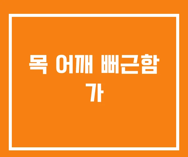 목 어깨 뻐근함 가