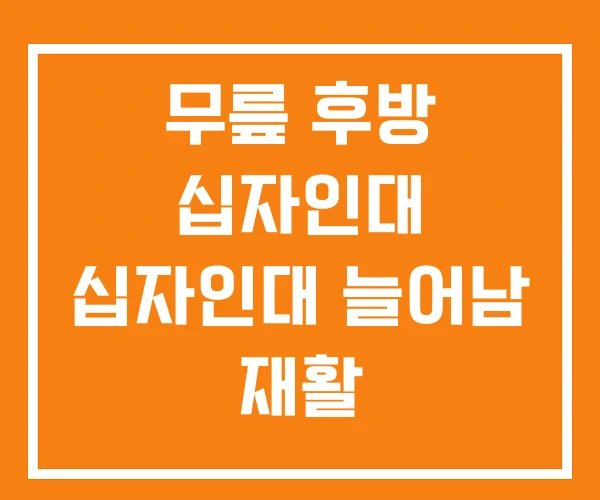 무릎 후방 십자인대 십자인대 늘어남 재활