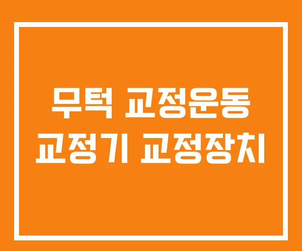 무턱 교정운동 교정기 교정장치 무턱 교정운동 교정기 교정장치