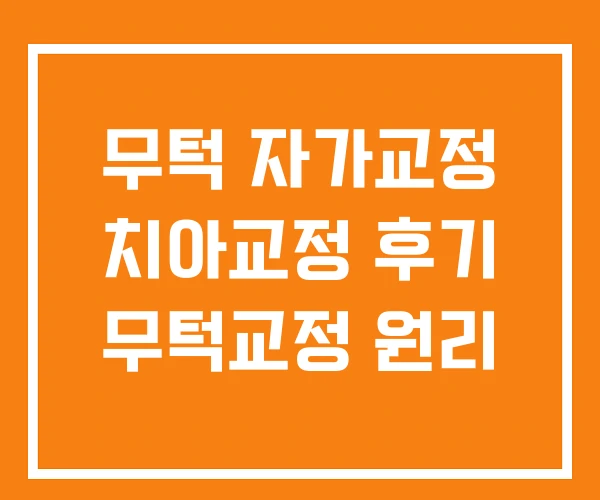 무턱 자가교정 치아교정 후기 무턱교정 원리