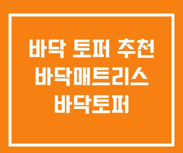 바닥 토퍼 추천 바닥매트리스 바닥토퍼