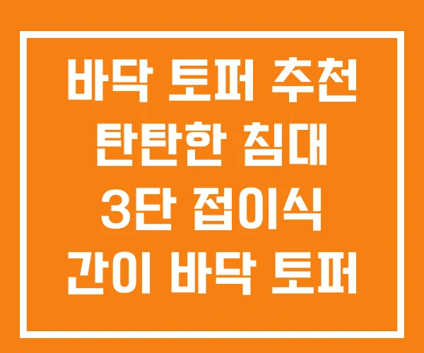 바닥 토퍼 추천 탄탄한 침대 3단 접이식 간이 바닥 토퍼 바닥 토퍼 추천 탄탄한 침대 3단 접이식 간이 바닥 토퍼
