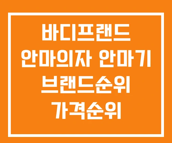 바디프랜드 안마의자 안마기 브랜드순위 가격순위
