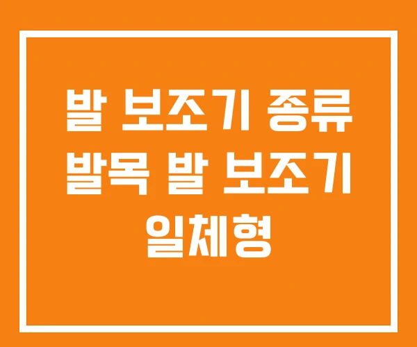발 보조기 종류 발목 발 보조기 일체형