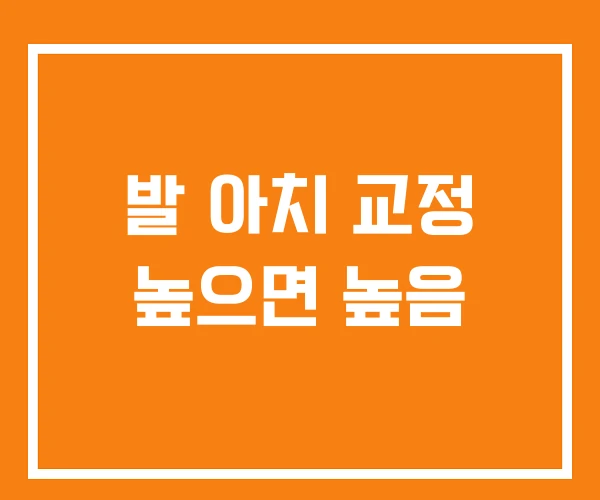 발 아치 교정 높으면 높음