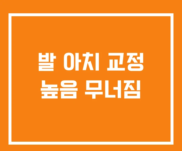 발 아치 교정 높음 무너짐