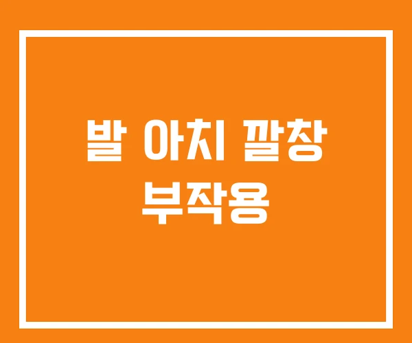 발 아치 깔창 부작용