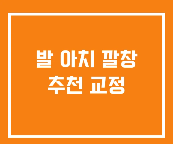 발 아치 깔창 추천 교정