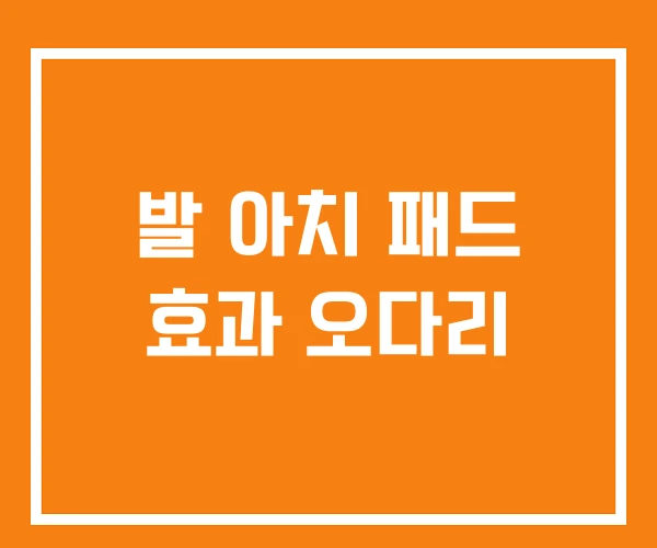 발 아치 패드 효과 오다리