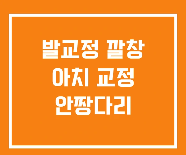 발교정 깔창 아치 교정 안짱다리