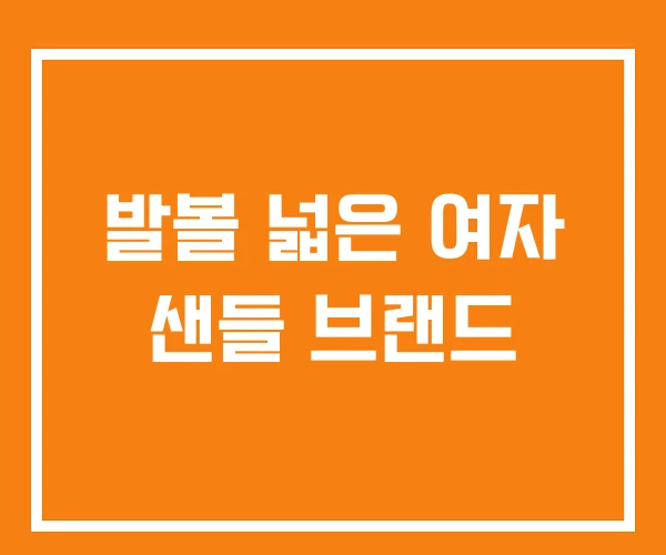 발볼 넓은 여자 샌들 브랜드