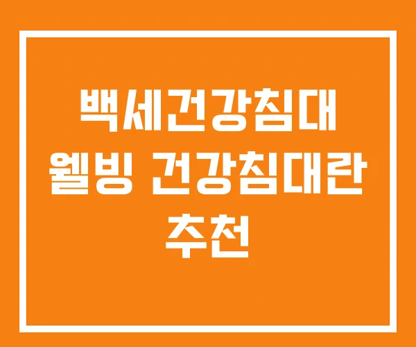 백세건강침대 웰빙 건강침대란 추천