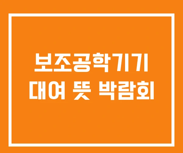 보조공학기기 대여 뜻 박람회