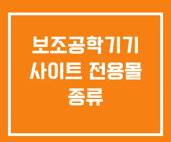보조공학기기 사이트 전용몰 종류