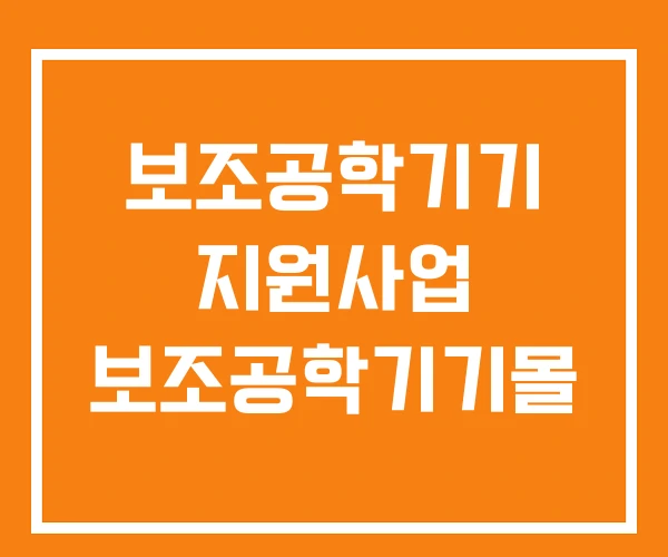 보조공학기기 지원사업 보조공학기기몰 보조공학기기 지원사업 보조공학기기몰