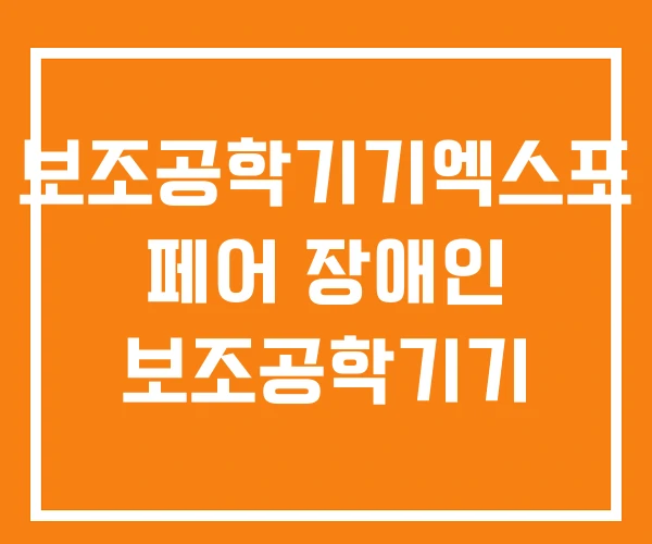 보조공학기기엑스포 페어 장애인 보조공학기기 보조공학기기엑스포 페어 장애인 보조공학기기